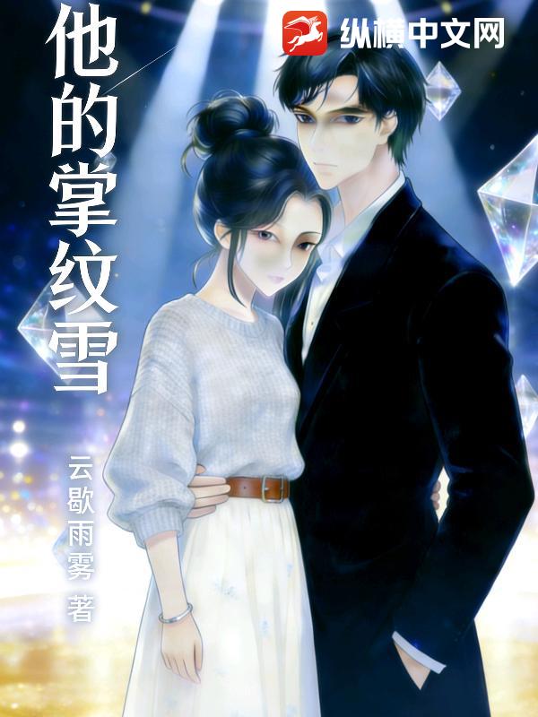 他的掌纹雪