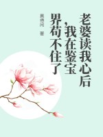 老婆读我心后，我在鉴宝界苟不住了