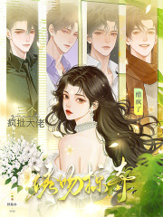 诱吻掠夺！三个疯批大佬醋疯了