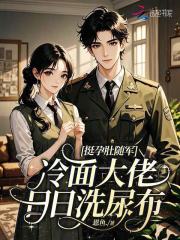 挺孕肚随军，冷面大佬日日洗尿布